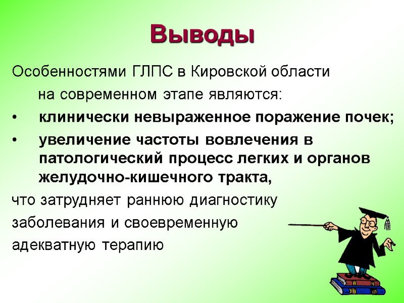 Особенностями ГЛПС в Кировской области        на современном